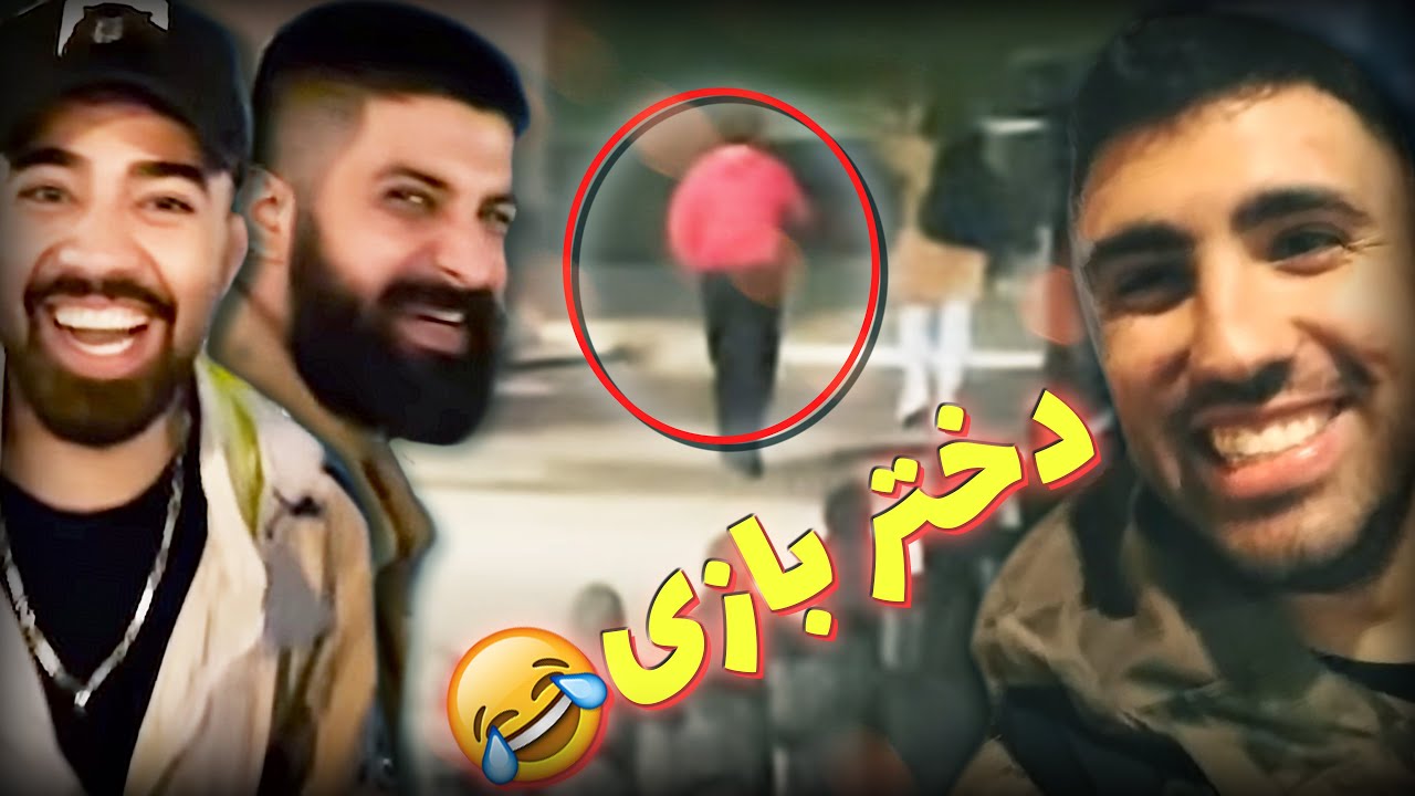 عکس العمل دوستم بعد از گرفتن شماره 😂