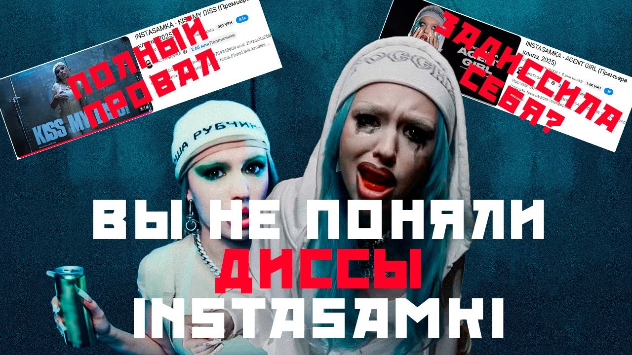 INSTASAMKA ПРОВАЛИЛАСЬ: Два дисса, которые её похоронили(или нет?)