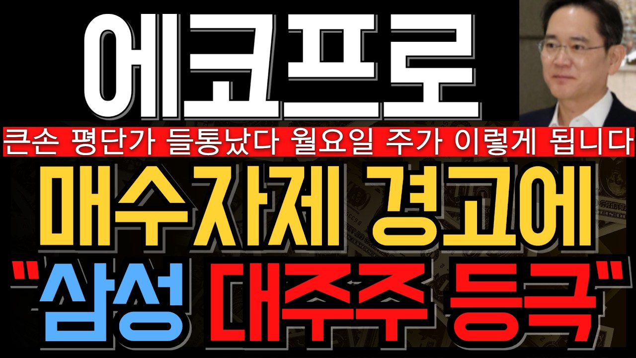 [에코프로 에코프로머티 에코프로비엠 주가 전망] 큰손 평단가 노출됐다 결국 앞으로 주가 이렇게 됩니다 삼성이 매수한 이유 모르고 지나치면 큰일