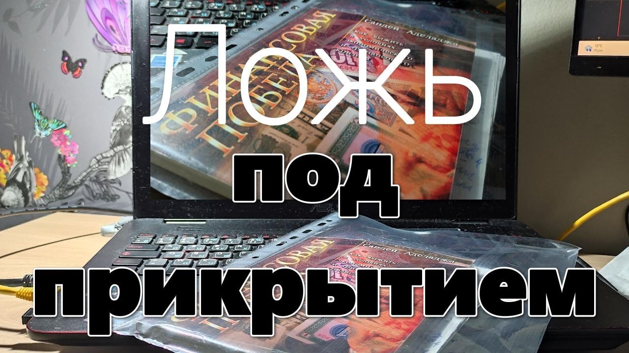 Ложь под прикрытием