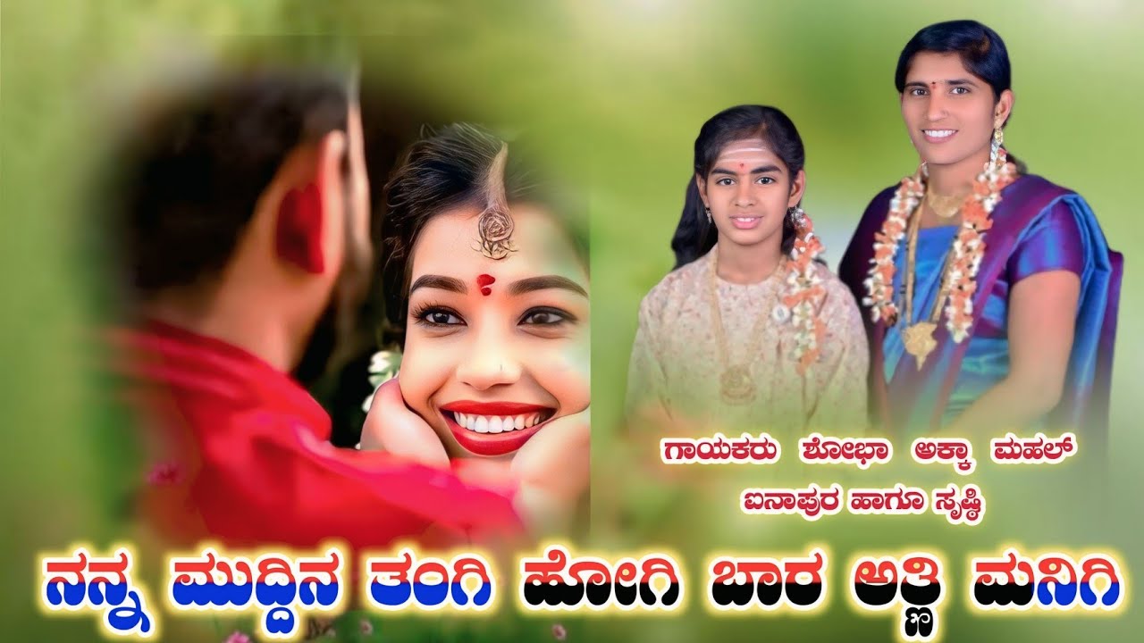 ನನ್ನ ಮುದ್ದಿನ ತಂಗಿ ಹೋಗಿ ಬಾರ ಅತ್ತಿ ಮನೆಗಿ. ಶೋಭಾ ಅಕ್ಕಾ ಮಹಲ್ ಐನಾಪುರ ಹಾಗೂ ಸೃಷ್ಠಿ 