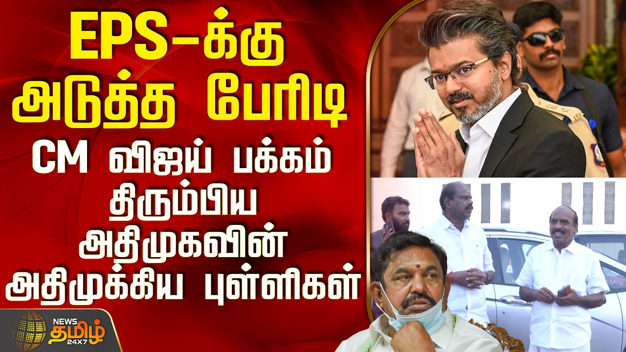 Aiadmk | Tvk | EPS-க்கு அடுத்த பேரிடி - விஜய் பக்கம் திரும்பிய அதிமுகவின் அதிமுக்கிய புள்ளிகள்