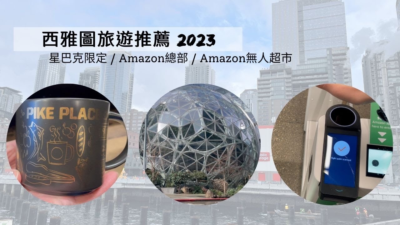 美國公路旅行(2023) | 西雅圖旅遊 | 星巴克創始&復刻店 | Amazon總公司 | Amazon Go | 派克市場 | 旅遊總結 | 回溫哥華啦 | Day13