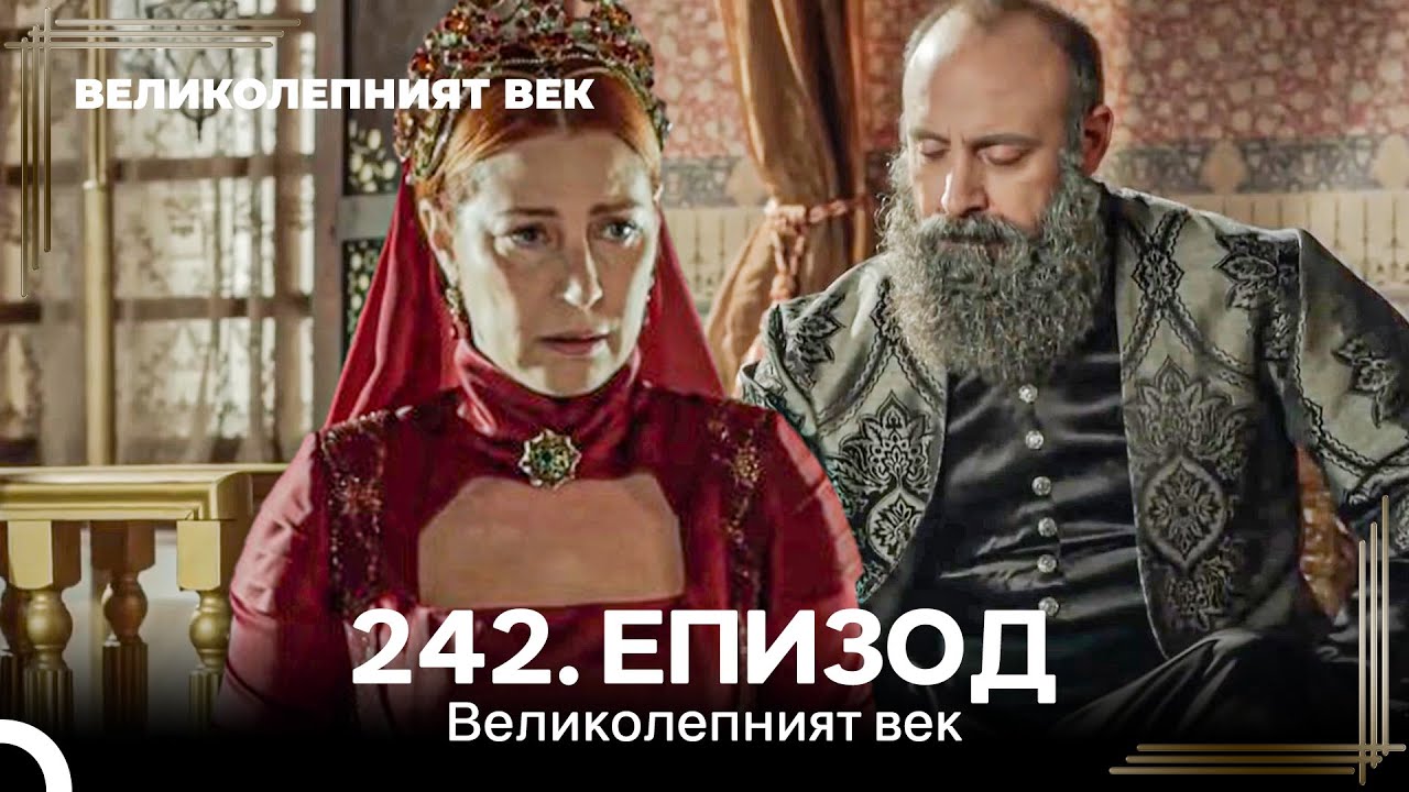 Великолепният век 242. Eпизод