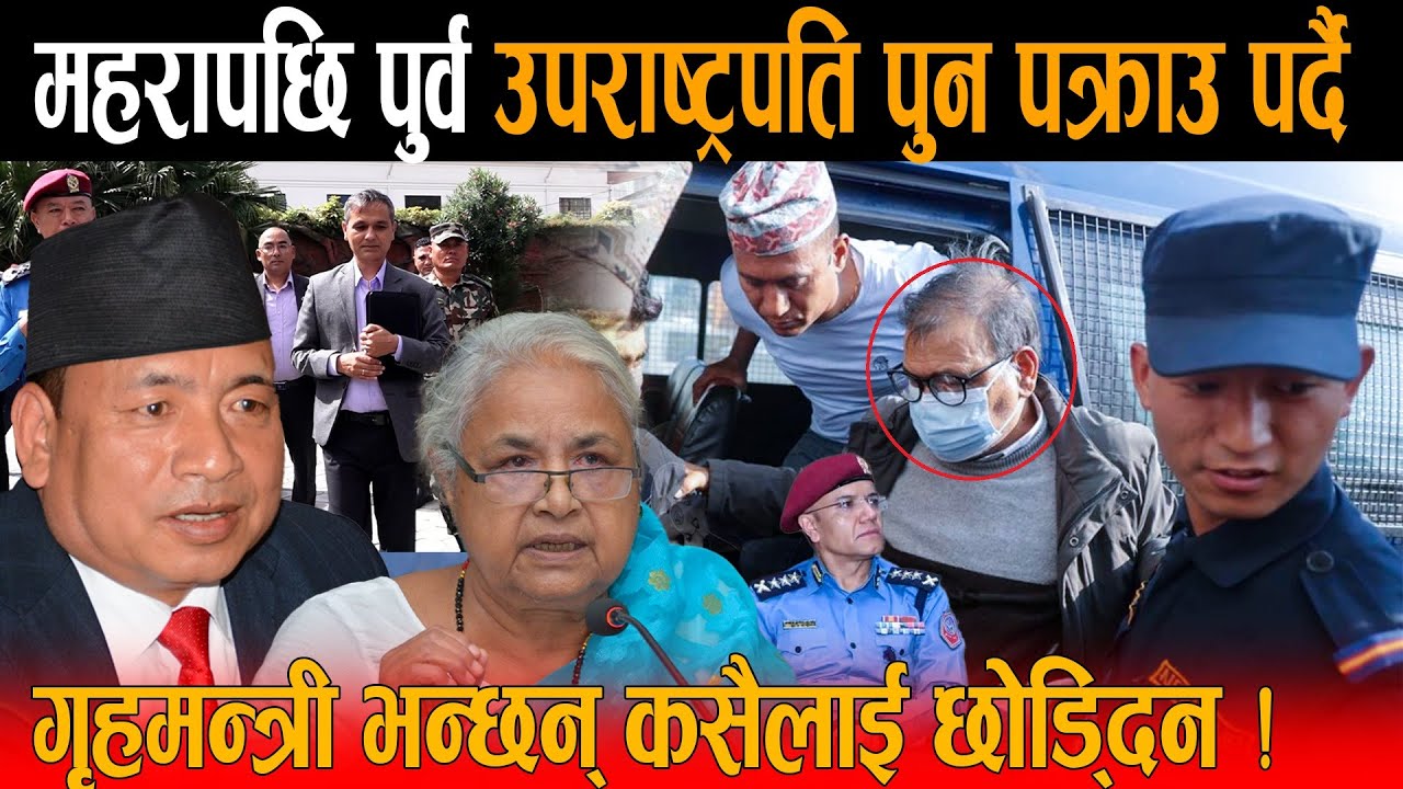 अन्तत: खुल्यो सुन काण्डको फाइल ! नेताहरुको भागाभाग - महरापछि पुर्व उपराष्ट्रपति पुन पक्राउ पर्दै