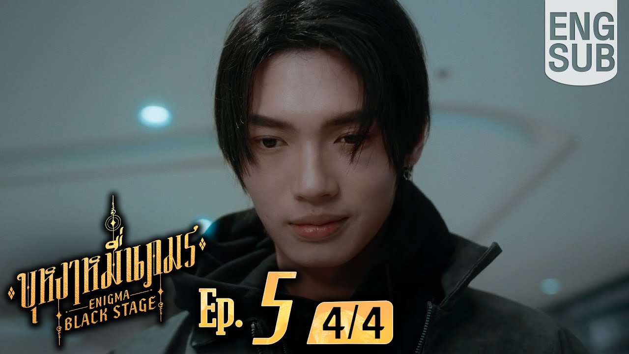 [Eng Sub] บุหงาหมื่นภมร ENIGMA BLACK STAGE | EP.5 [4/4] | ตอนจบ