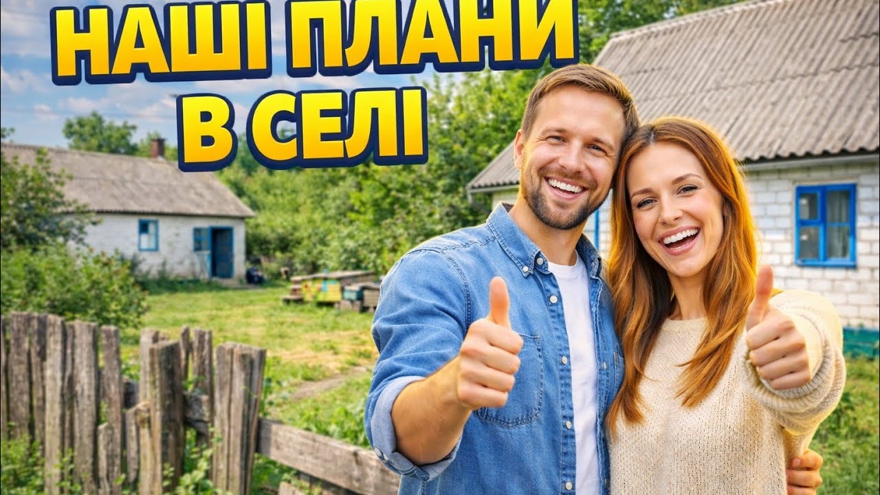 Наші плани.