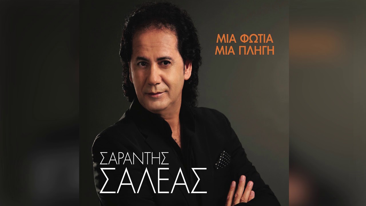 Σαράντης Σαλέας - Με κατηγορούνε - Official Audio Release