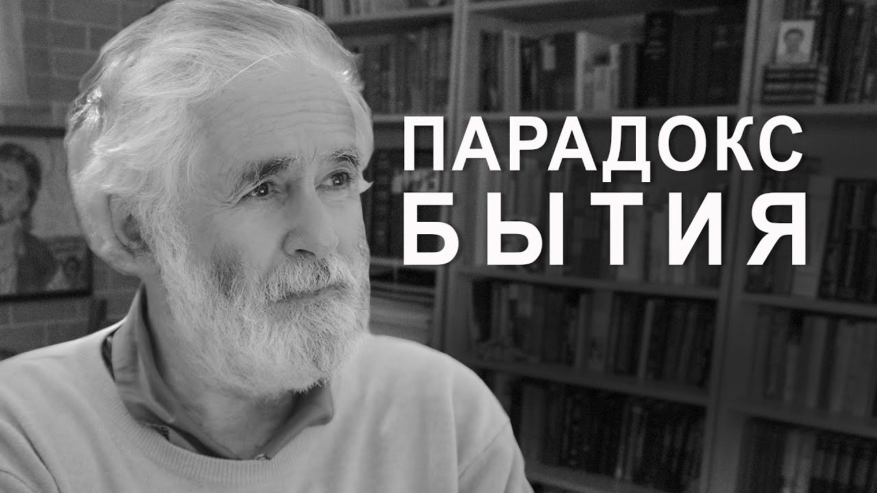 Парадокс Бытия