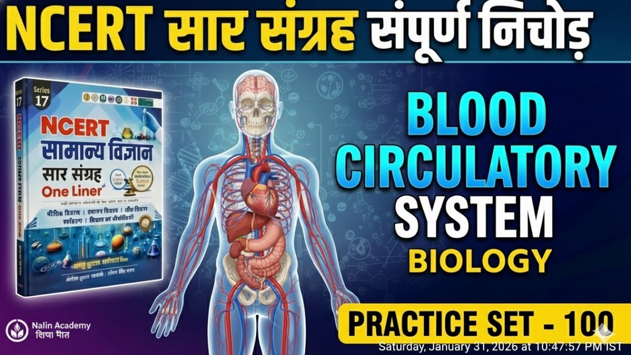 NCERT biology प्रैक्टिस: रक्त परिसंचरण तंत्र (Blood Circulatory System) | 