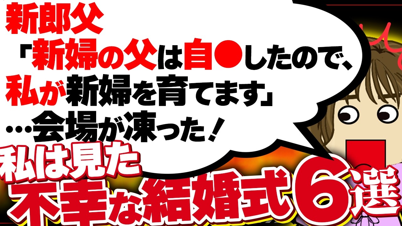 【２ｃｈ壮絶】「実は僕、君の事が好きだったんだ。ごめんね」といった写真係を頼まれた上司…写真にはまさかの…！他！【ゆっくり】私は見た！不幸な結婚式54