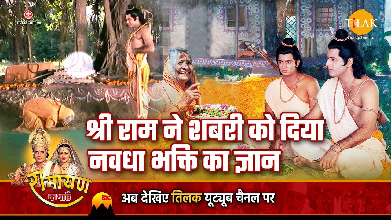 रामायण कथा | श्री राम ने शबरी को दिया नवधा भक्ति का ज्ञान