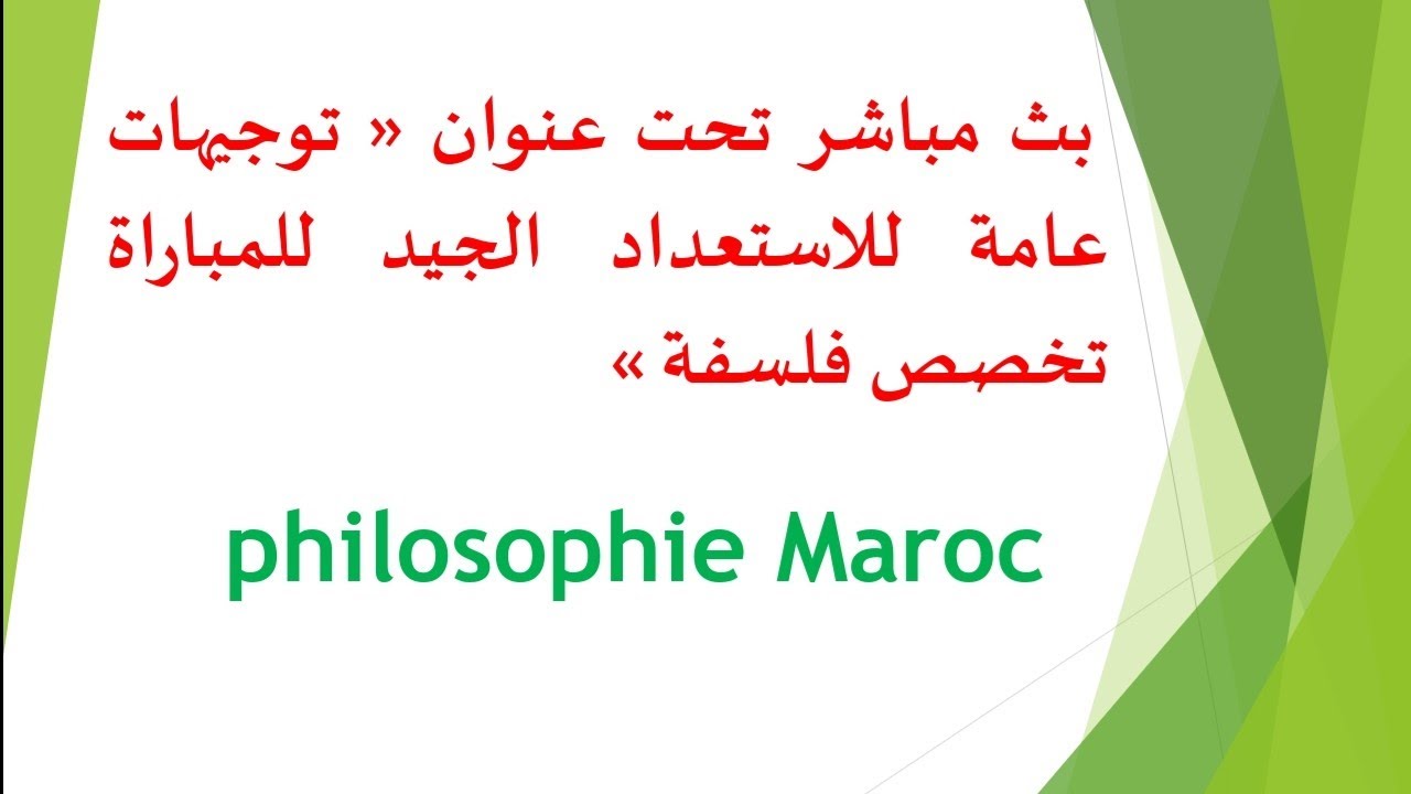 توجيهات عامة للاستعداد الجيد للمباراة تخصص فلسفة