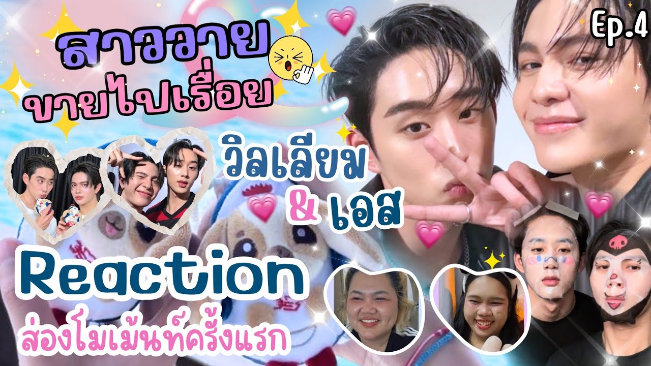 Reaction l สาววายขายไปเรื่อย Ep.4 l #williamest #วิลเลี่ยมเอส l #9394Dd