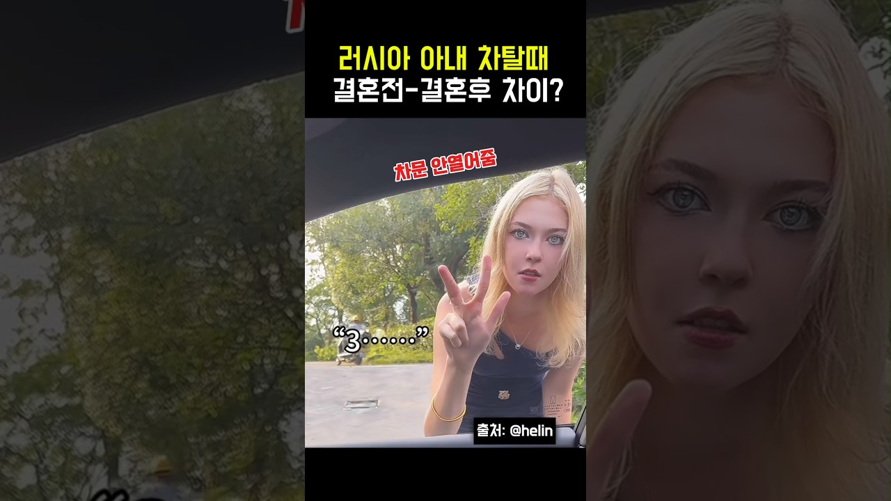 결혼전과 후, 러시아아내가 차에 탈때 남편의 행동변화