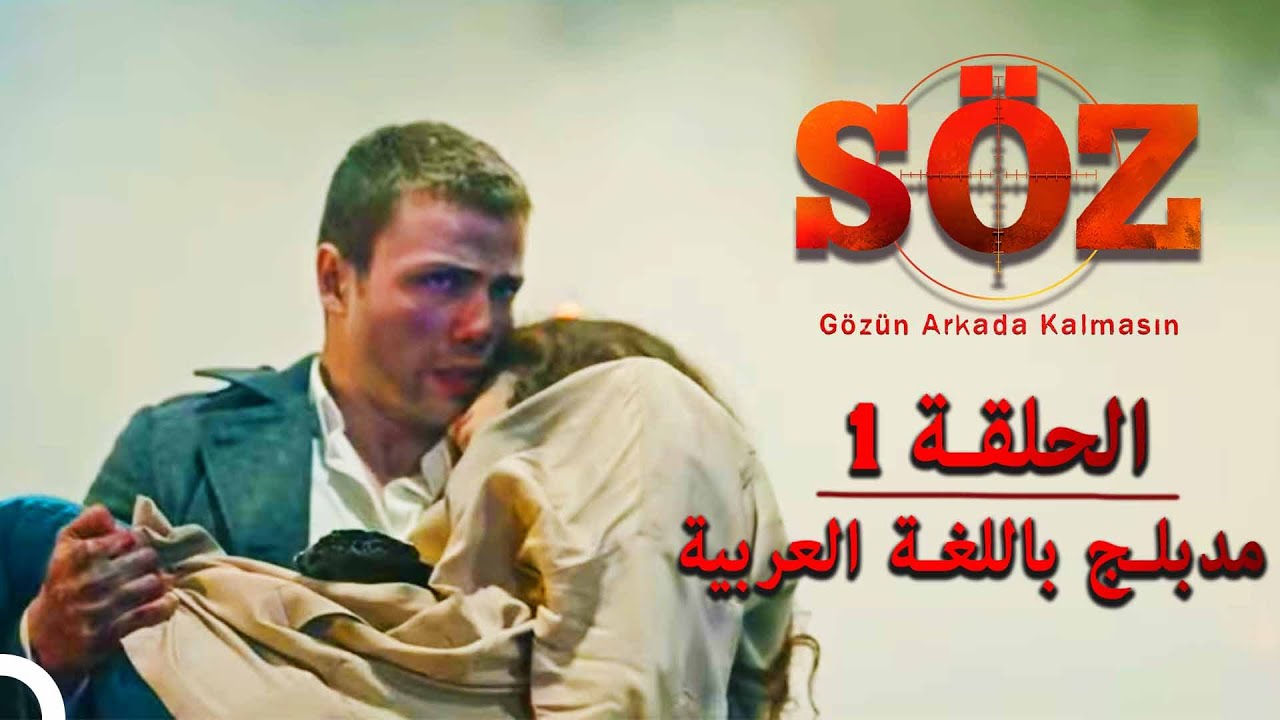 العهد | الحلقة - 1 (مدبلج باللغة العربية)