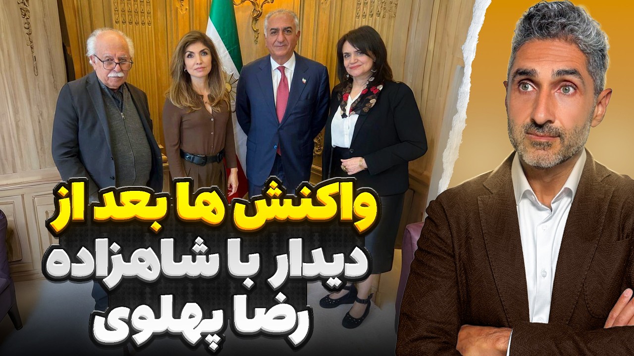 واکنش‌ها بعد از دیدار با شاهزاده رضا پهلوی. گفتگو با شهلا شفیق