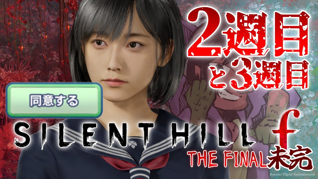 【2週目】ぜんぜんこわくないサイレントヒル【 SILENT HILL f 】