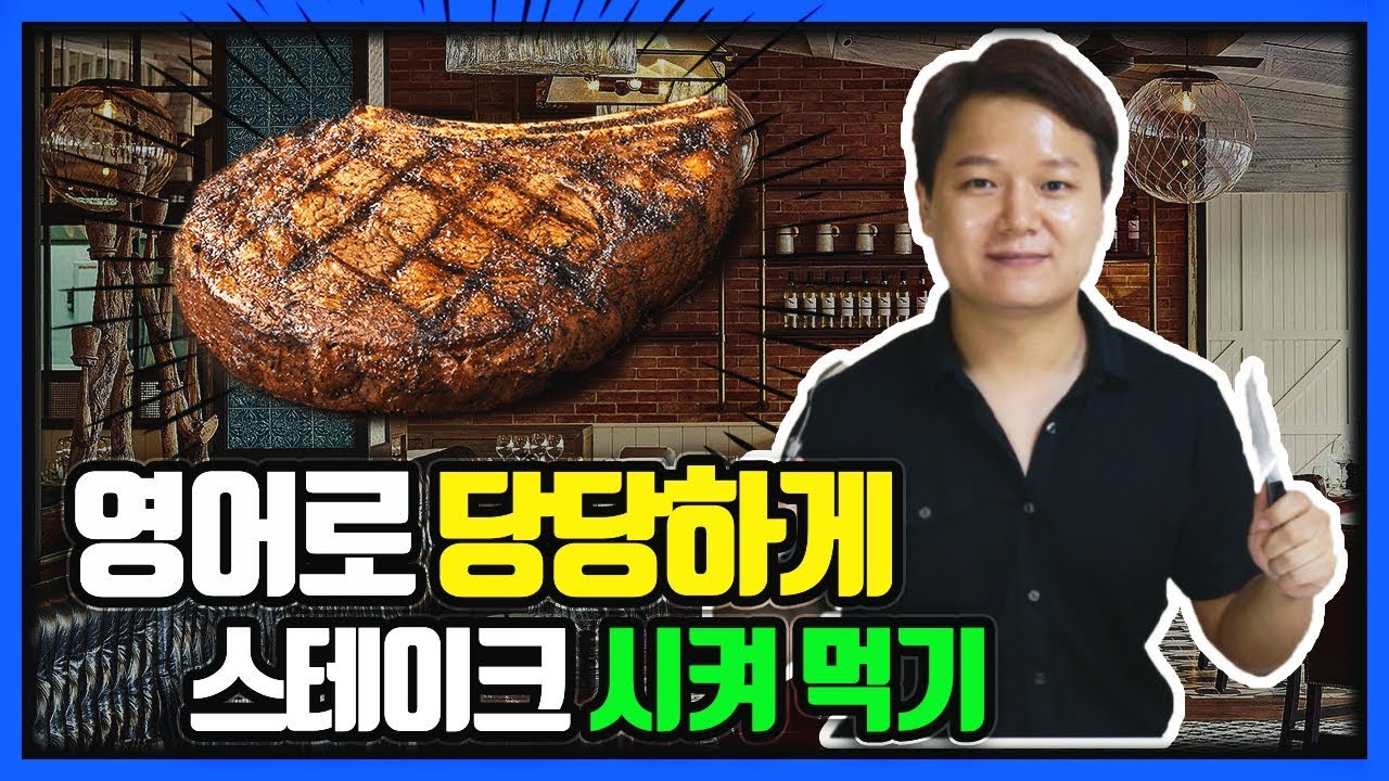 해외여행 가서 당당하게 영어로 스테이크 시켜 먹는 방법