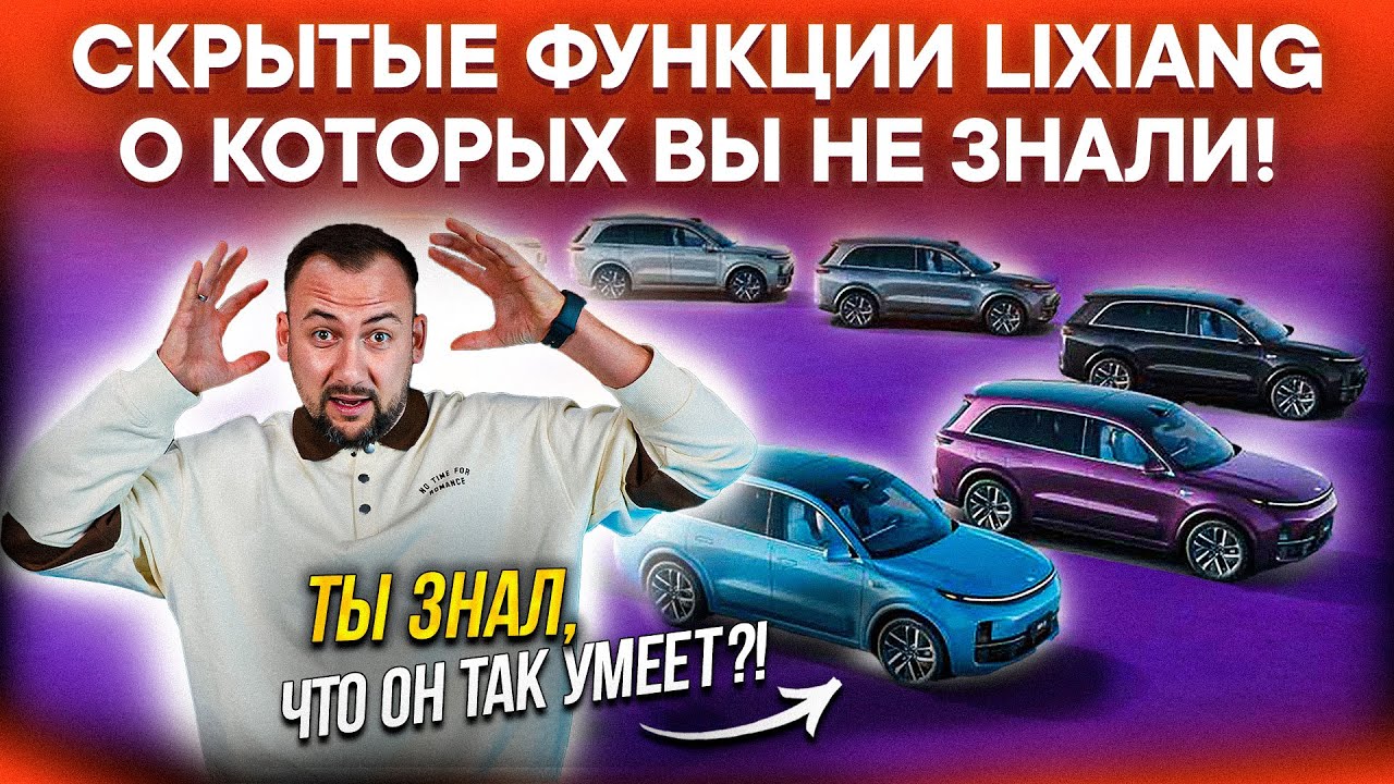 12 ФИШЕК LIXIANG, о которых вы ТОЧНО НЕ ЗНАЛИ! Часть 2