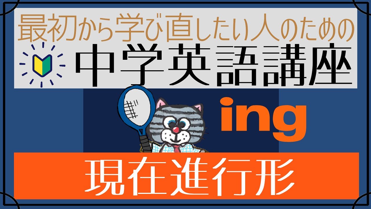 【まずはここから】一番基本のing―現在進行形[はじめからやり直し中学英語③]