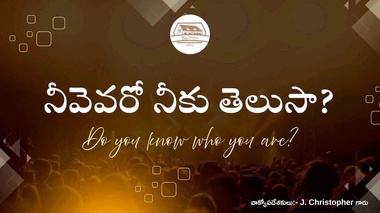 నీవెవరో నీకు తెలుసా? Do you know who you are? #churchofchristarepally #youtube #live # # #