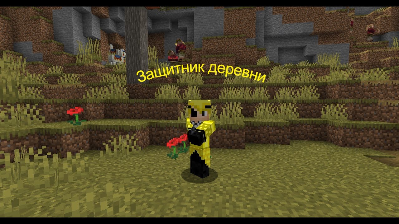 Майнкрафт сериал герой деревни,1 серия народный герой