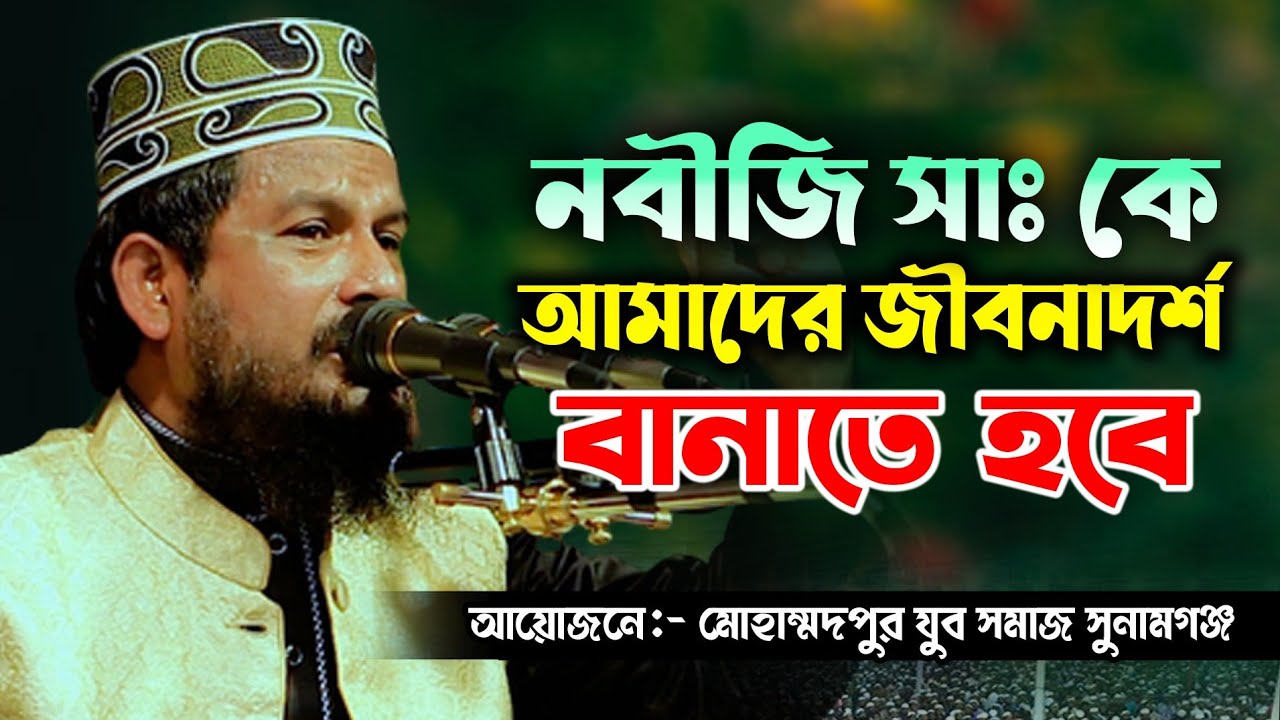 মোহাম্মদপুর যুব সমাজ সুনামগঞ্জ || মাওলানা জয়নাল আবেদীন কোম্পানিগঞ্জী ওয়াজ Joynal Abedin Kompanyganji