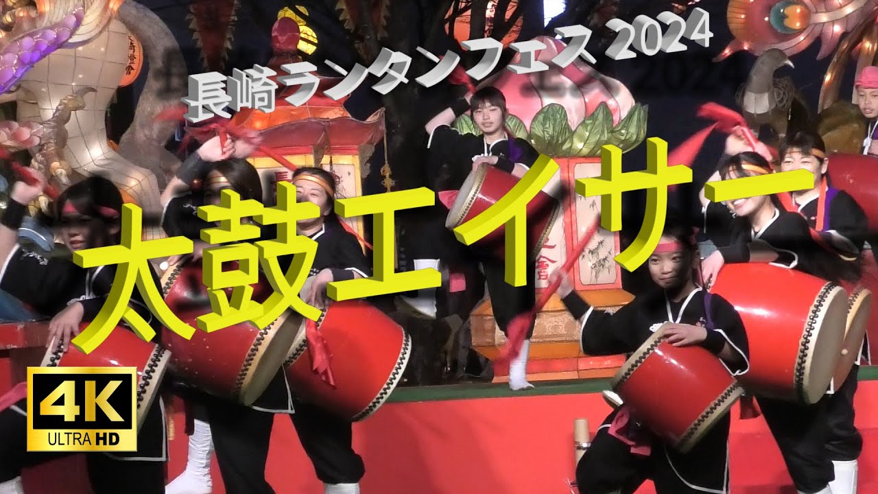 長崎ランタンフェスティバル2024　2月10日18時から、中央公園会場で点灯式が行われ、そのあとのイベントとして「琉球國祭り　太鼓エイサー」が登場。パフォーマンスをお楽しみください。