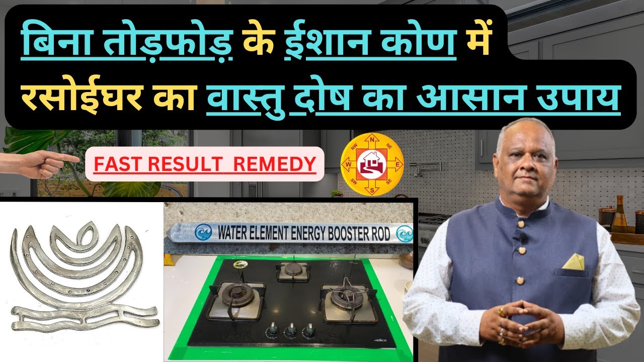 north east kitchen vastu dosh remedies | vastu remedy for kitchen | vastu | Vastu for Kitchen #vastu