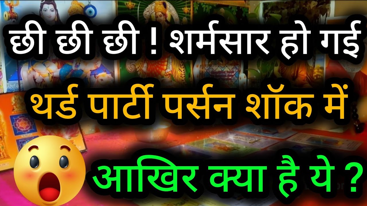 छी छी छी ! शर्मसार हो गई थर्ड पार्टी पर्सन शॉक में आखिर क्या है ये ? 😲😈Third Party Tarot Reading💯🍀🌻🧿