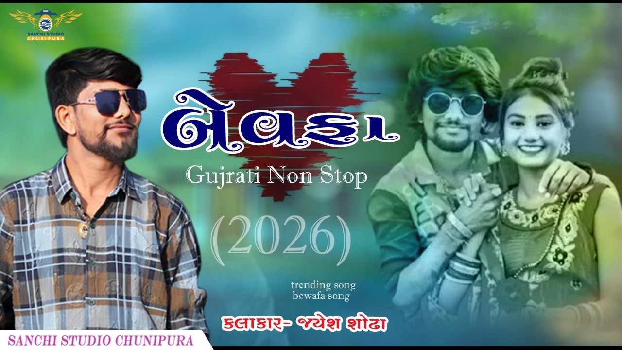 બેવફા ગુજરાતી નોન સ્ટોપ સોંગ 2026..(  સિંગર-- જયેશ સોઢા  )@jayeshsodhaofficial