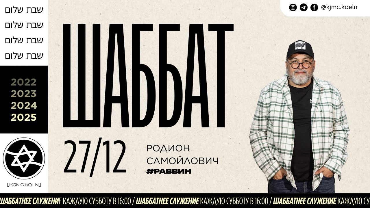 ✨Шаббат | 27.12.2025  | Melach | раввин Родион Самойлович