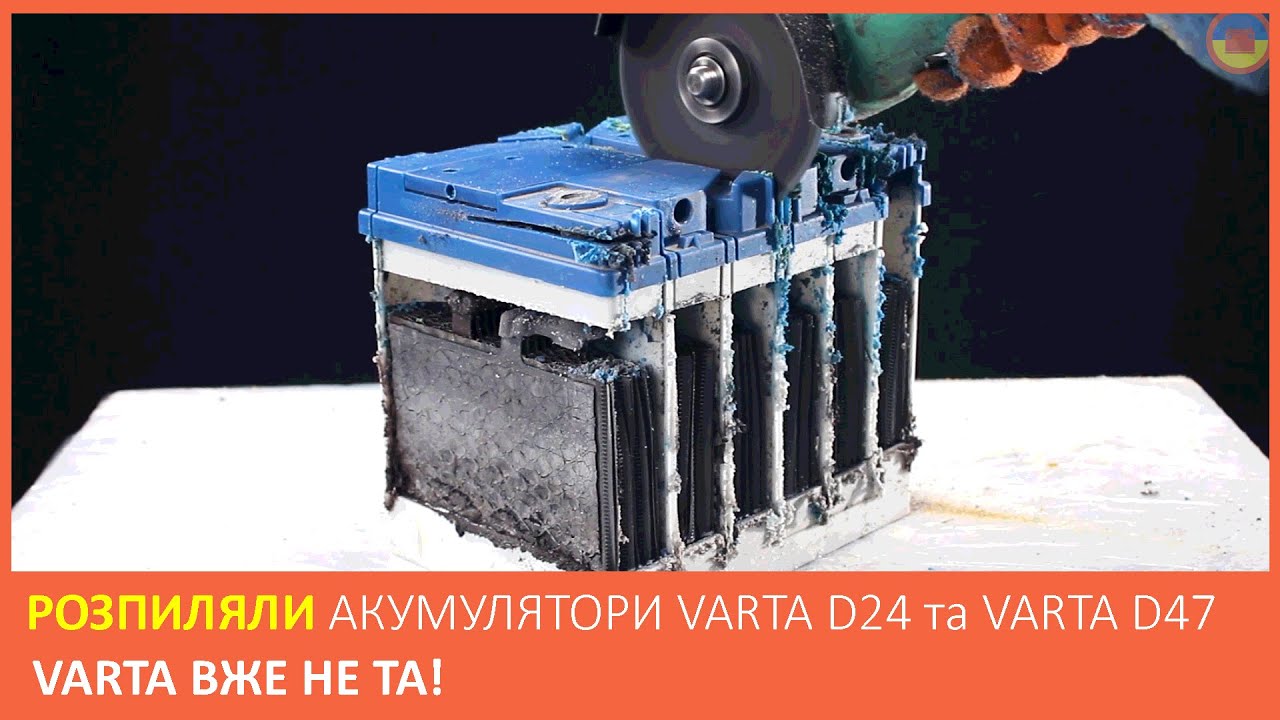 Огляд акумуляторів: VARTA D24 та VARTA D47. Розпиляли акумулятори. Порівняння акумуляторів.