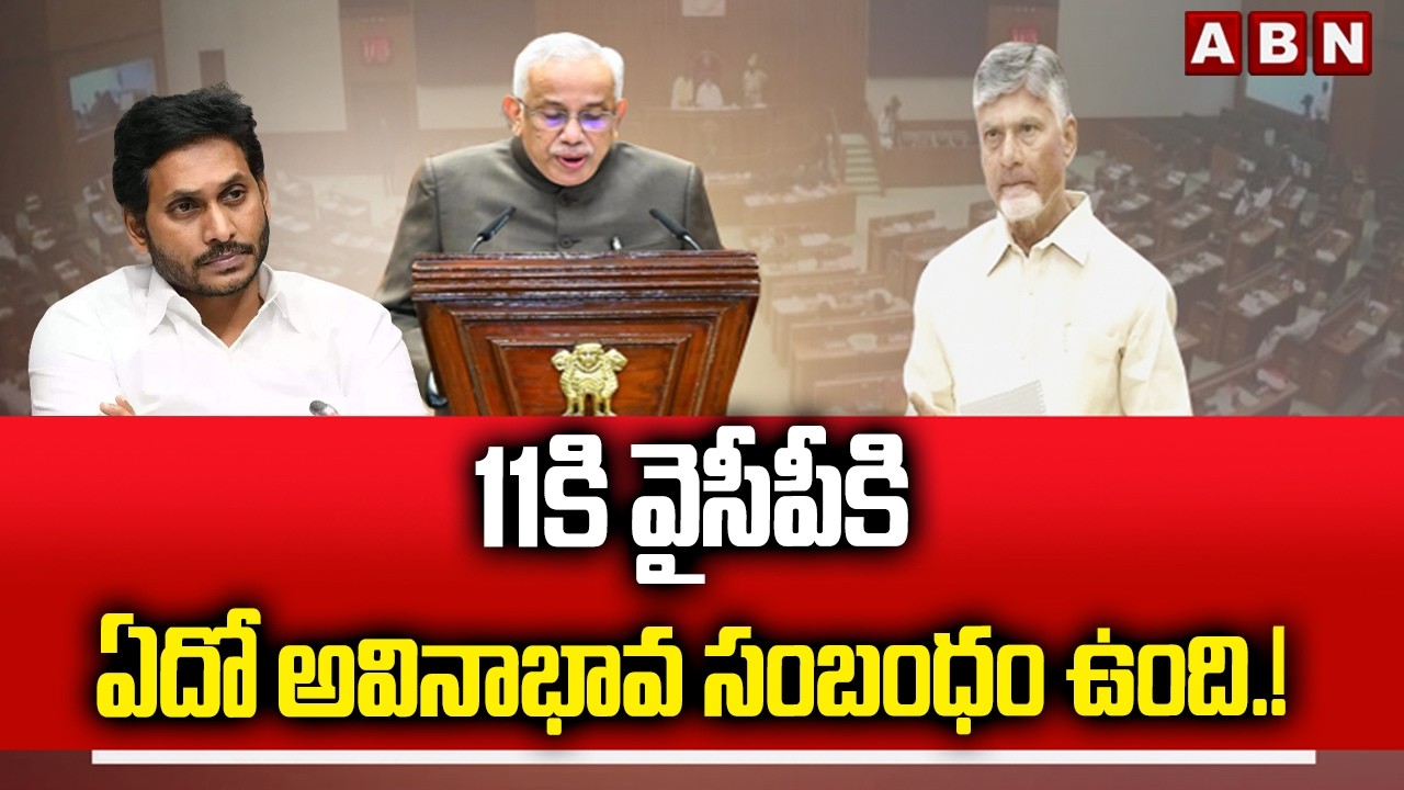 11కి వైసీపీకి ఏదో అవినాభావ సంబంధం ఉంది.! | Cm Chandrababu Satirical Comments on YCP Party | ABN