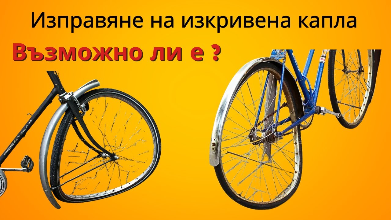 Изправяне на изкривена капла