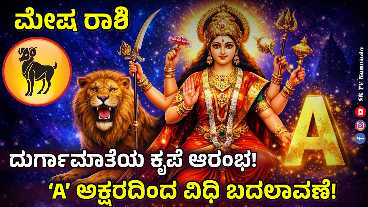ಮೇಷ ರಾಶಿ: ನೀವು ಊಹಿಸದ ದೈವ ಯೋಜನೆ | Mesha Rashi January Prediction | Aries Horoscope @SRTVKANNADA