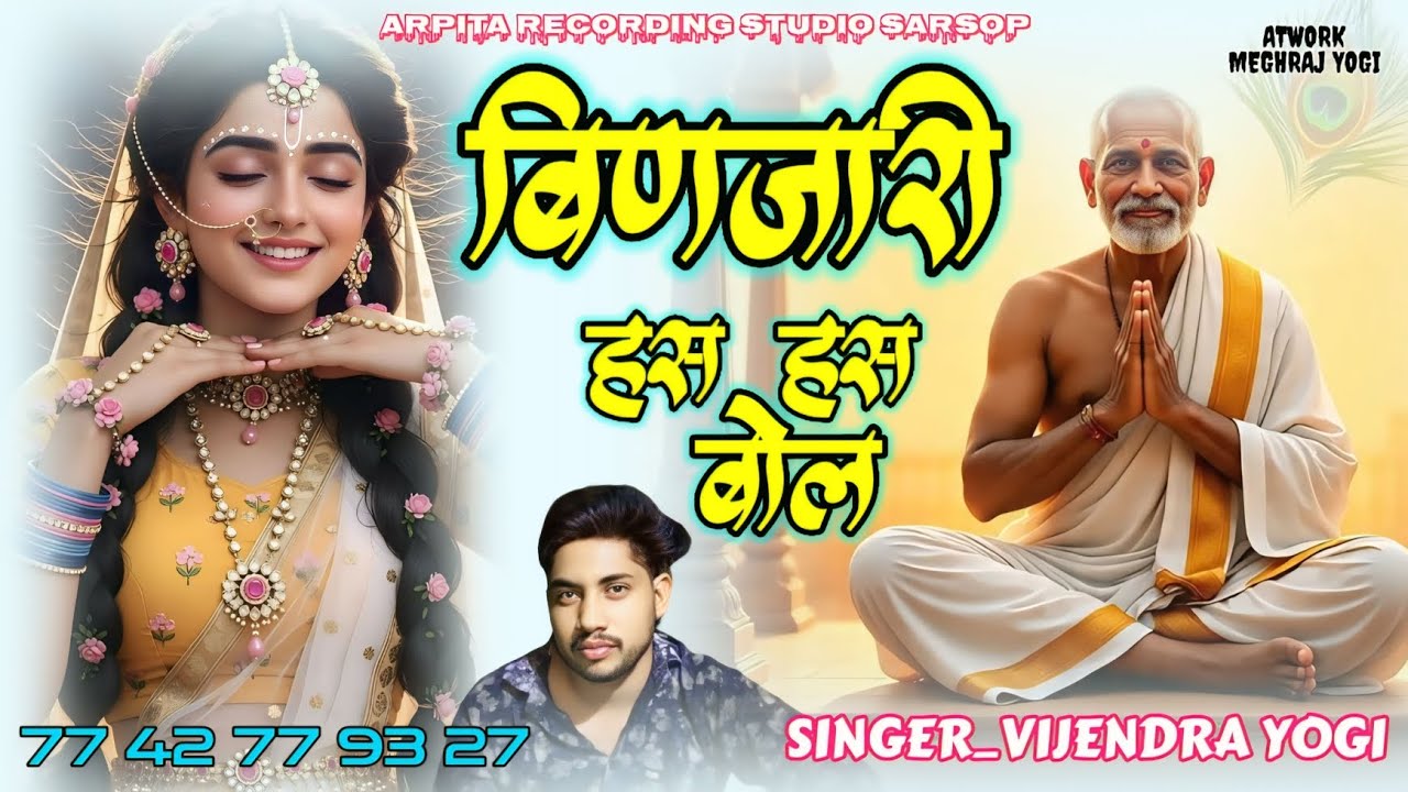 CHETAVANI BHAJAN।।बिणजारी हस हस बोल।।बहुत सुंदर भजन ।।BINJARI HAS HAS BOL।।
