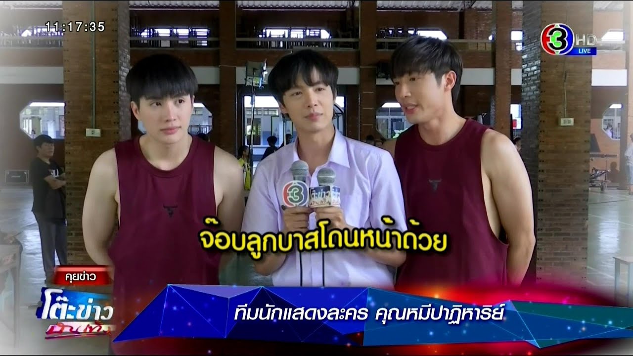 จุดเริ่มต้นของ Fist Love กับเบื้องหลังละคร คุณหมีปาฏิหาริย์ เปิดเข้ากองครั้งแรก ⱡ โต๊ะข่าวบันเทิง