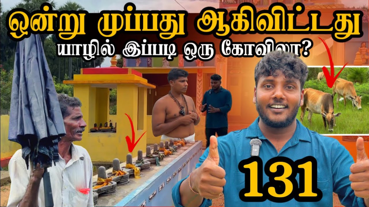 ஒன்று முப்பது ஆகிவிட்டது! 🔥😍 | யாழில் இப்படி ஒரு கோவிலா? 😱 | Temple Vlog in Tamil | Pavaneesan