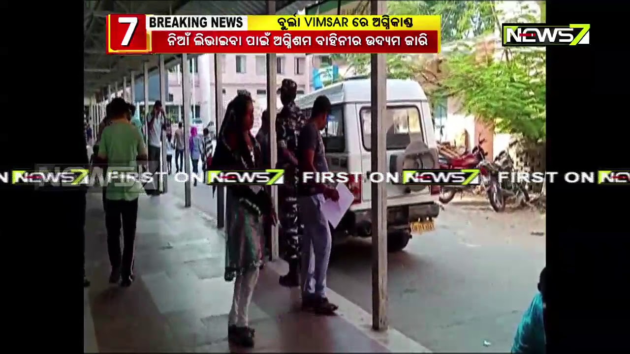 Fire Breaks Out At The Neurology Ward Of VIMSAR, Burla Due To Short Circuit