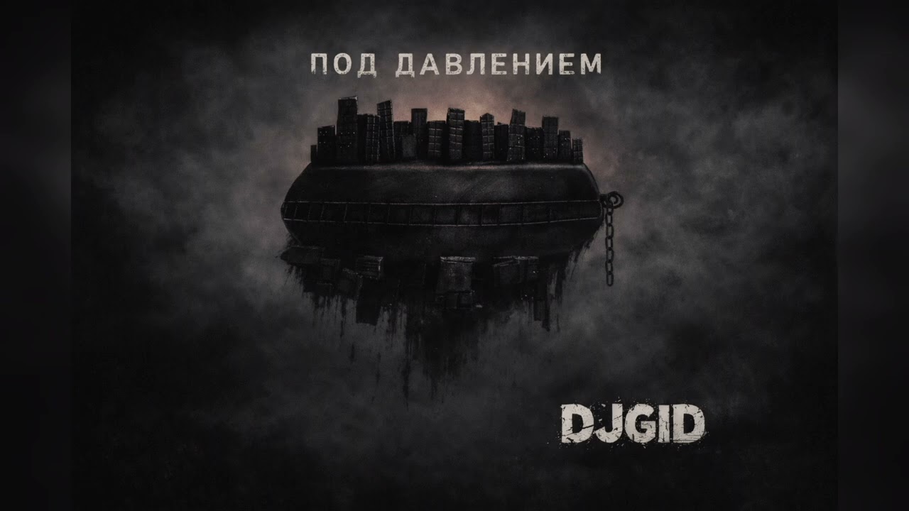 DJ GID - Под давлением 