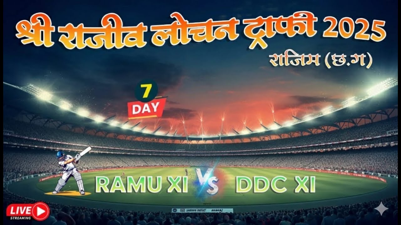 SHREE RAJIV LOCHAN TROPHY 2025  II DDC XI VS RAMU XI II