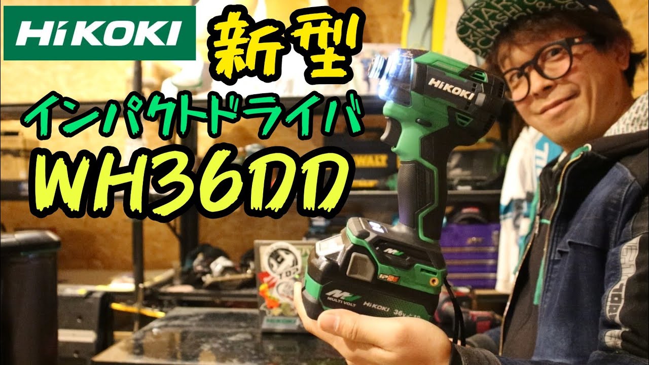 「HiKOKI」2024.1　コードレスインパクトドライバWH36DD情報解禁！　かっこよく賢くなった！