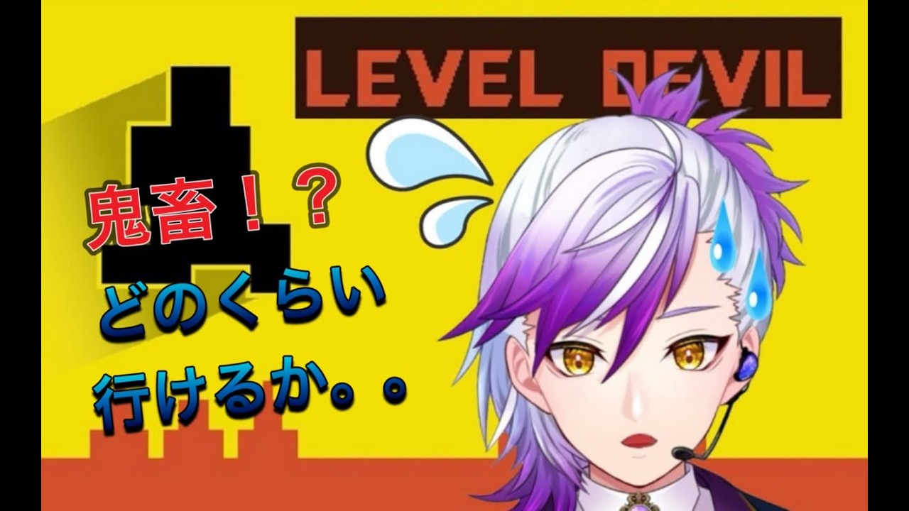 （＃Level Devil）この鬼畜げーどこまでいけるか！！！