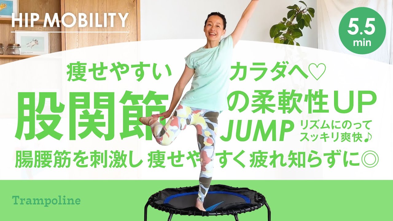5.5min【股関節の柔軟性UP】これだけでダイエット効果抜群⁉️血行・リンパの流れ促進で老廃物を排出+基礎代謝UPで痩せやすい体に！脚痩せトランポリンフィットネス
