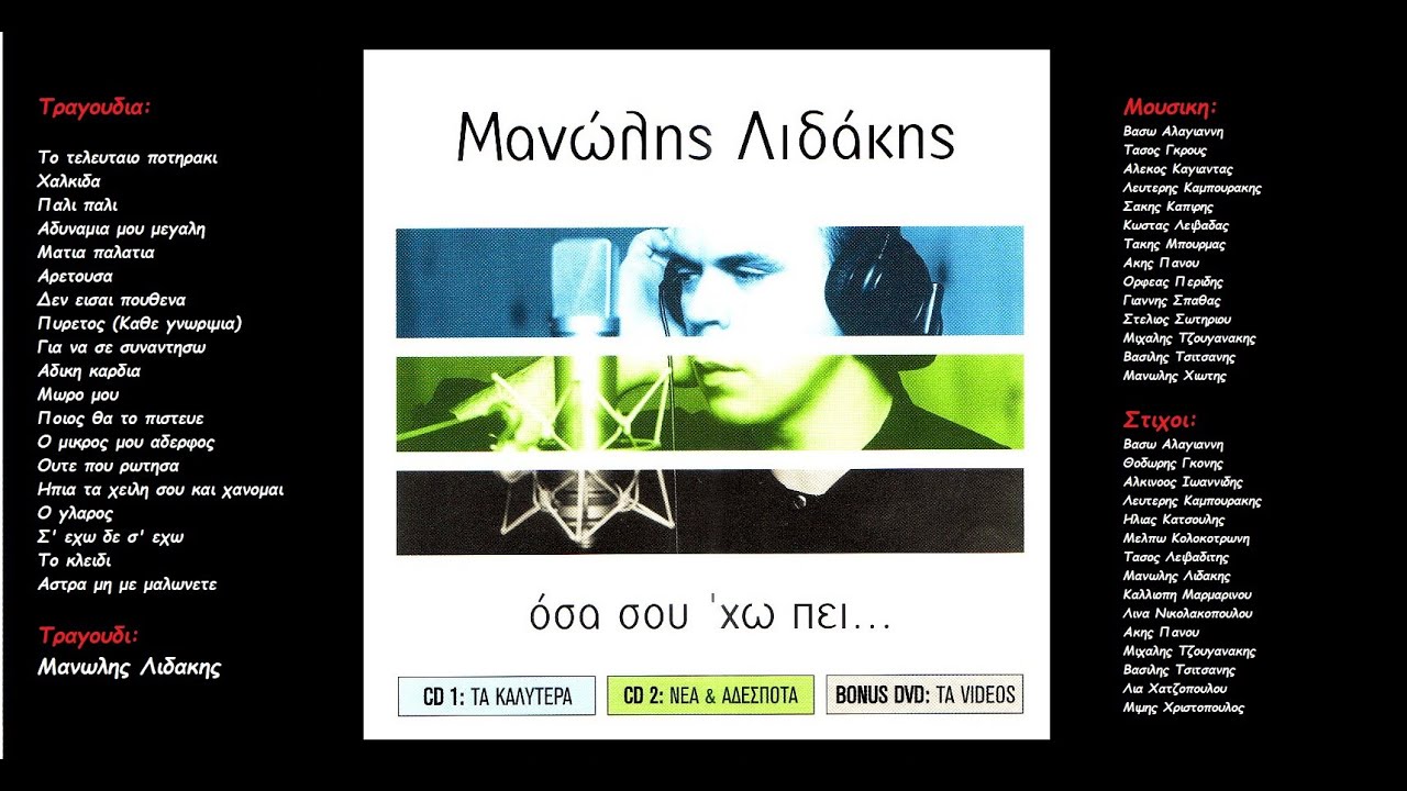 Μανωλης Λιδακης: Οσα σου 'χω πει (cd1) (Τα καλυτερα) (Ολος ο δισκος)