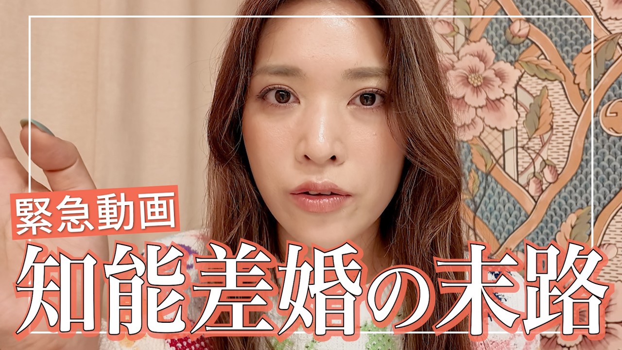 賢い男と結婚したい女性に伝えたい現実🔥頭脳レベルが違うとどうなる？正直心配🥺高知能男性を求める女たち