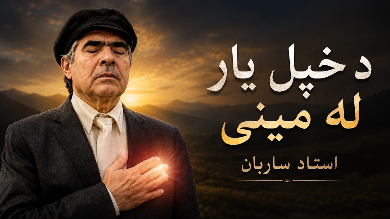 De khpol yaar la Meeni | Ustad Sarban | د خپل یار له مینی | شهکار جدید