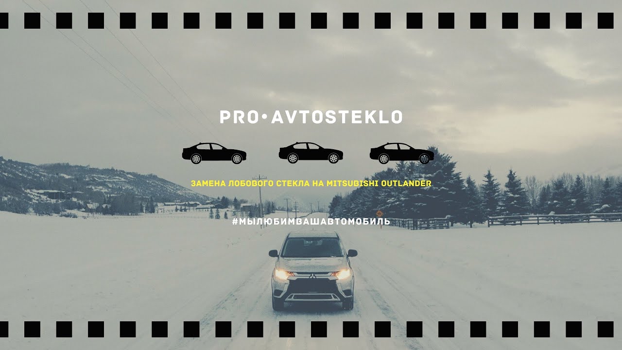 🟡Замена лобового стекла на MITSUBISHI OUTLANDER